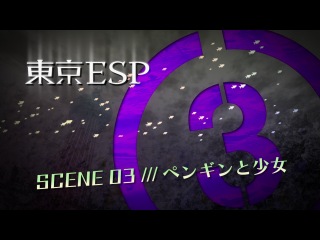 tokyo espers / tokyo esp tv - episode 3 [gomer viki] [2014] [shiza tv]